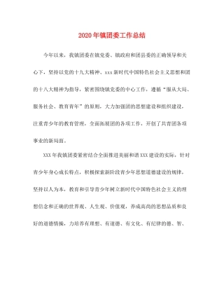 2020年镇团委工作总结