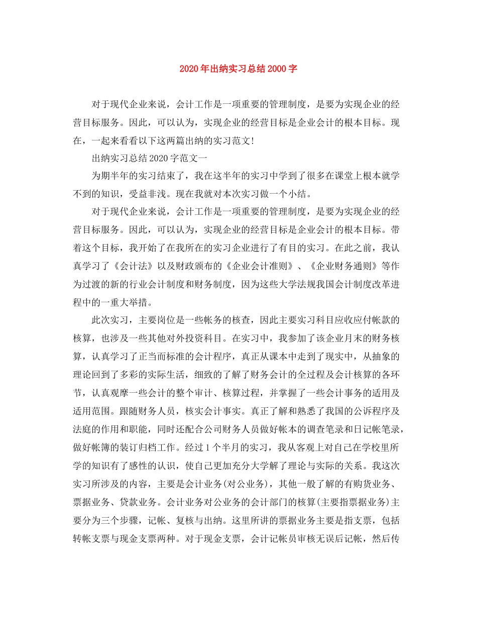 2020年出纳实习总结字_第1页