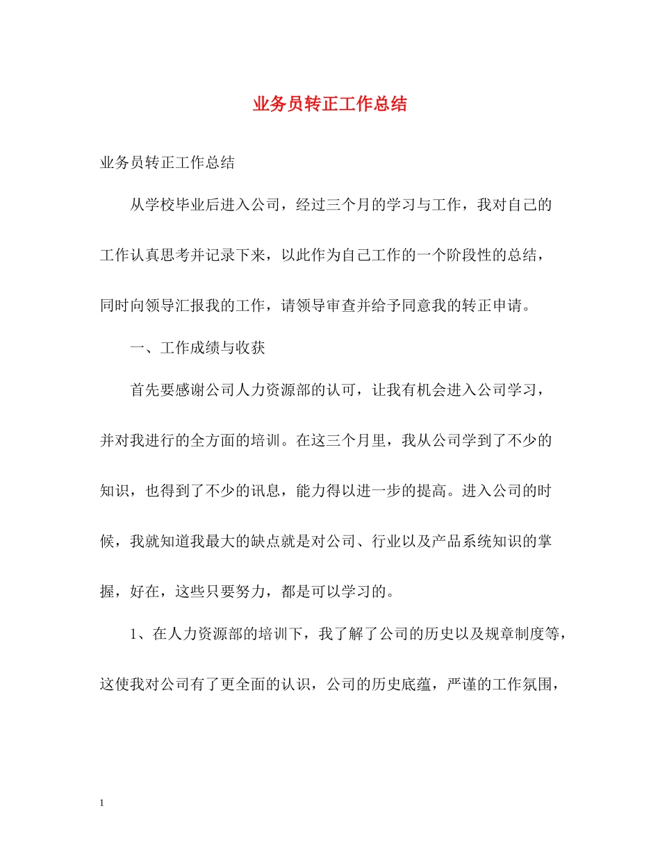 业务员转正工作总结_第1页
