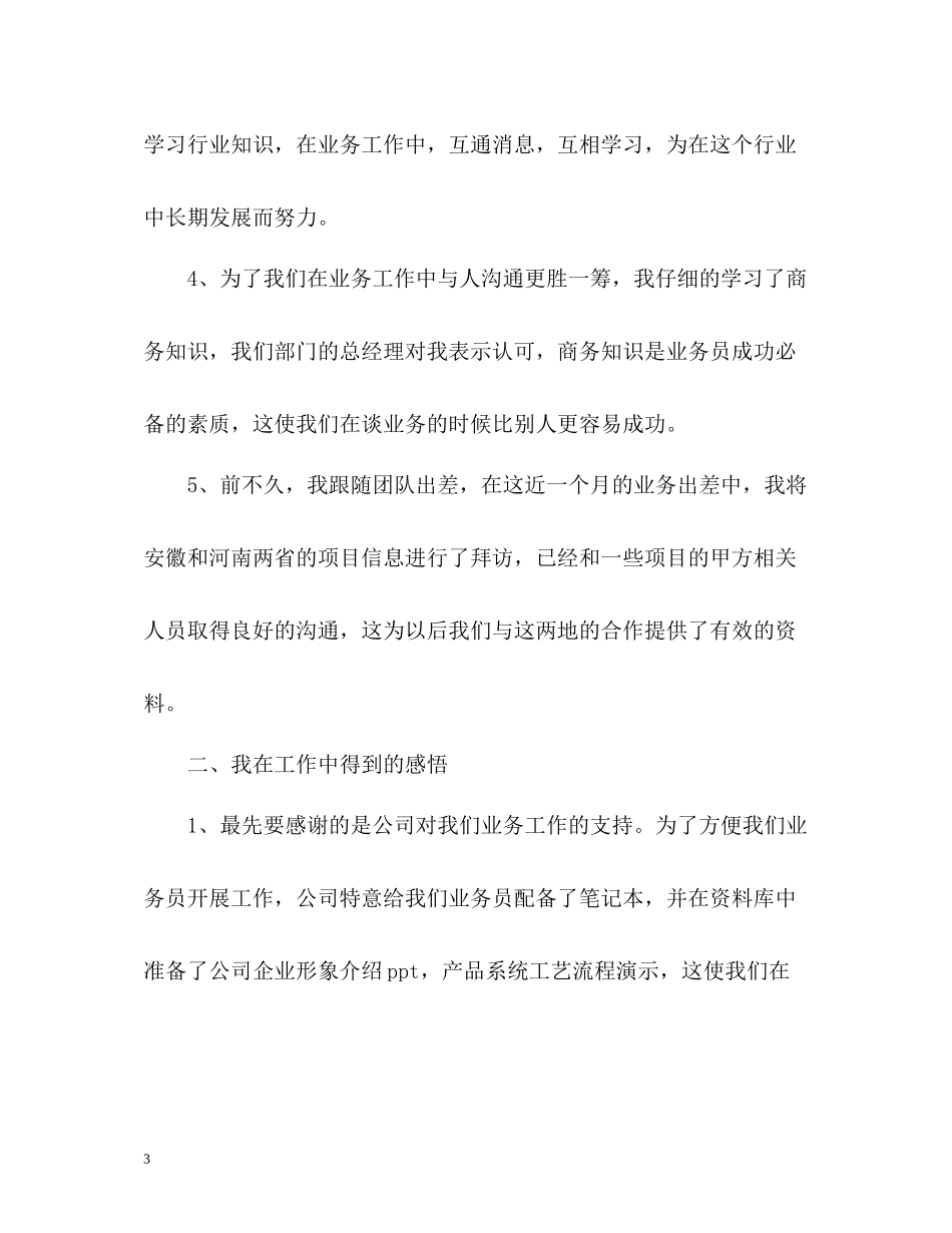 业务员转正工作总结_第3页