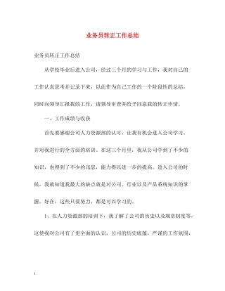 业务员转正工作总结