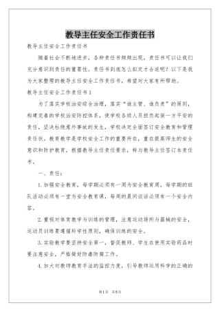 教导主任安全工作责任书