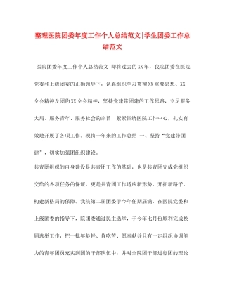 整理医院团委年度工作个人总结范文学生团委工作总结范文