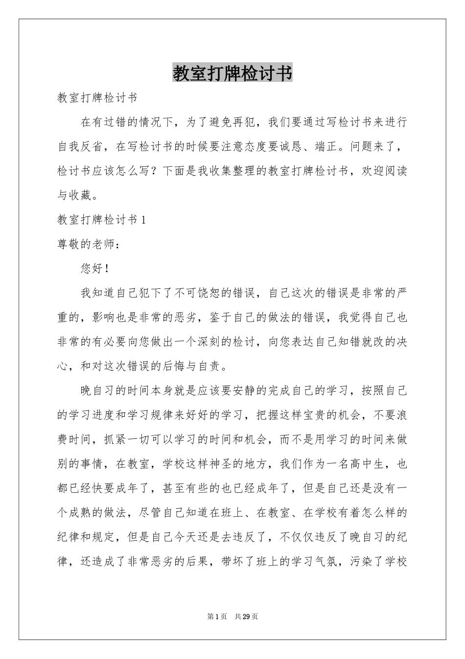 教室打牌检讨书_第1页