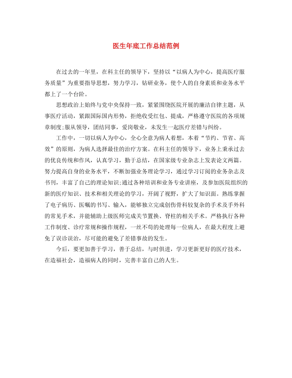医生年底工作总结范例_第1页