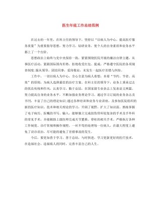 医生年底工作总结范例