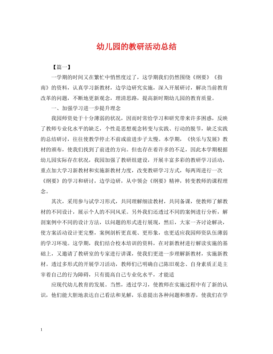幼儿园的教研活动总结_第1页