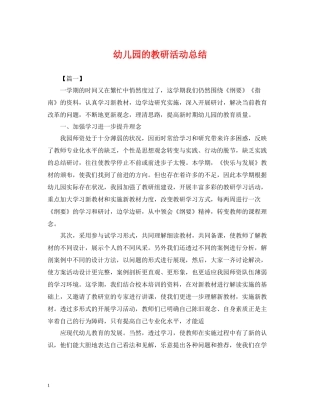 幼儿园的教研活动总结