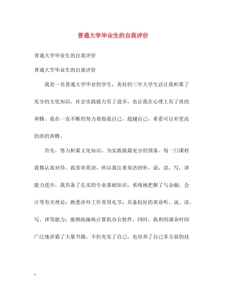 普通大学毕业生的自我评价