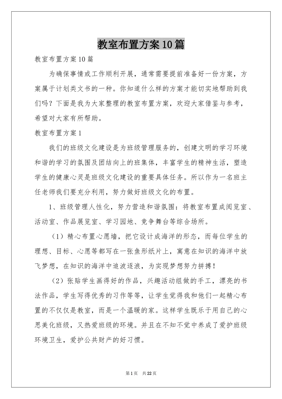 教室布置方案10篇_第1页