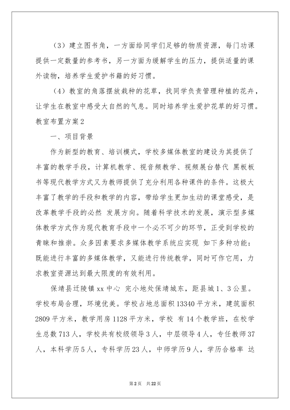 教室布置方案10篇_第2页