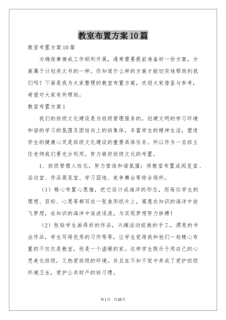 教室布置方案10篇