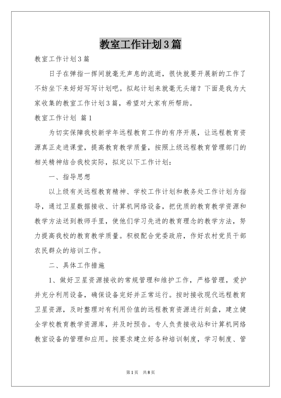 教室工作参考计划3篇_第1页