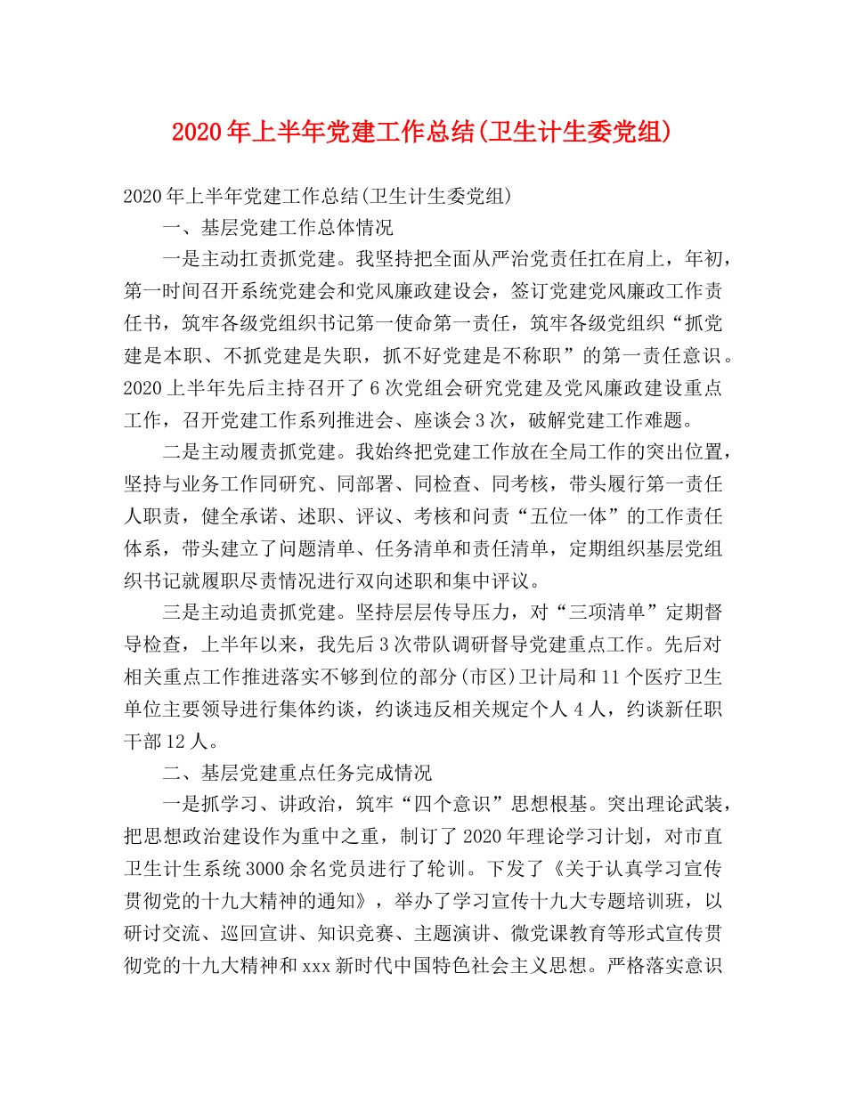 2020年上半年党建工作总结(卫生计生委党组) _第1页