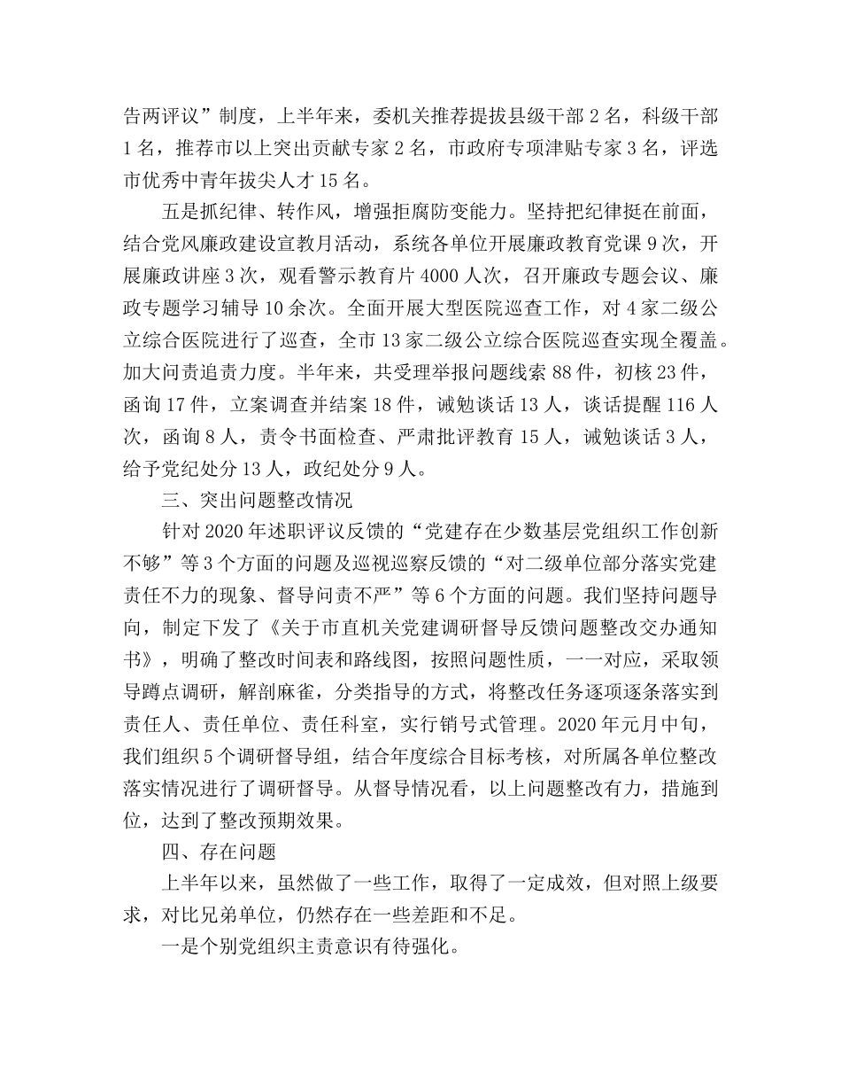 2020年上半年党建工作总结(卫生计生委党组) _第3页