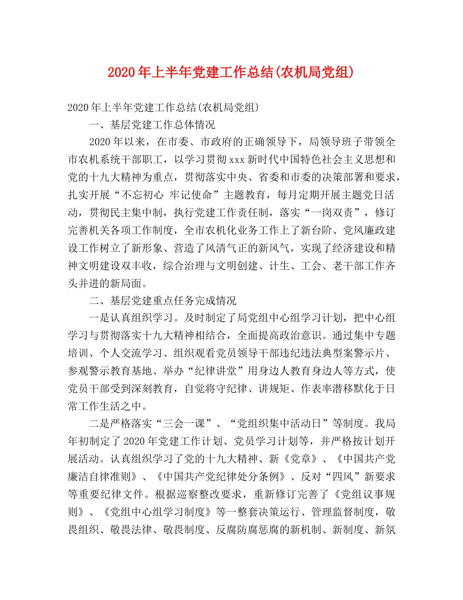 2020年上半年党建工作总结(农机局党组) (2) _第1页