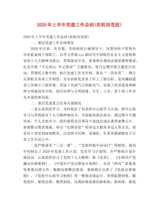 2020年上半年党建工作总结(农机局党组) 