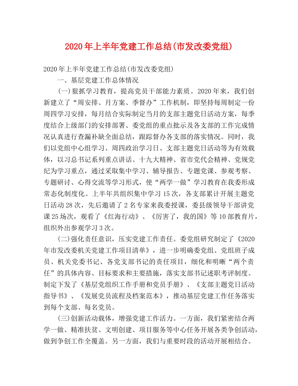 2020年上半年党建工作总结(市发改委党组) (2) _第1页