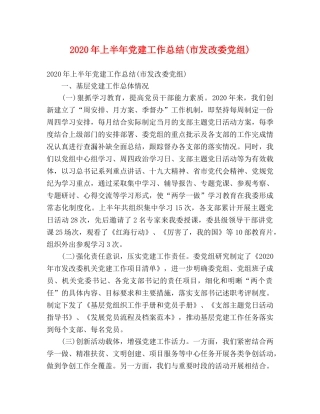 2020年上半年党建工作总结(市发改委党组) (2) 