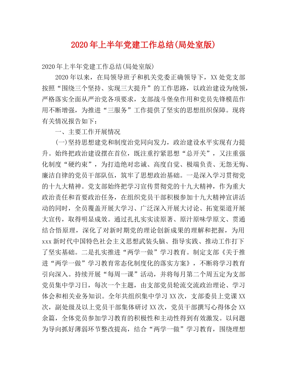 2020年上半年党建工作总结(局处室版)(1) _第1页