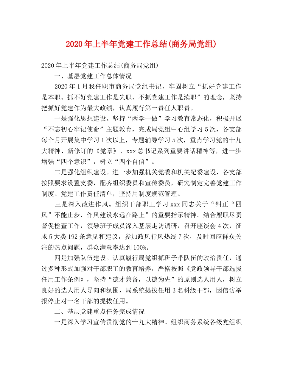 2020年上半年党建工作总结(商务局党组) (2) _第1页