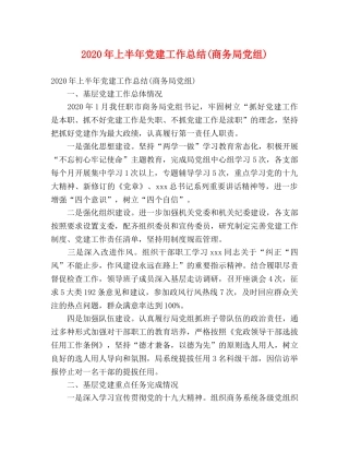 2020年上半年党建工作总结(商务局党组) (2) 