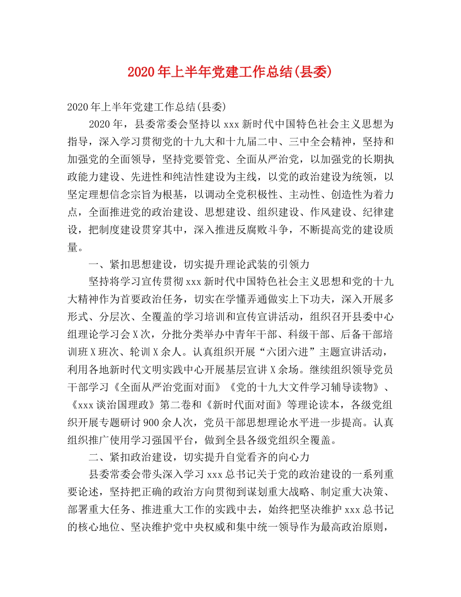2020年上半年党建工作总结(县委) (2) _第1页