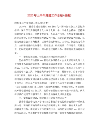 2020年上半年党建工作总结(县委) (2) 