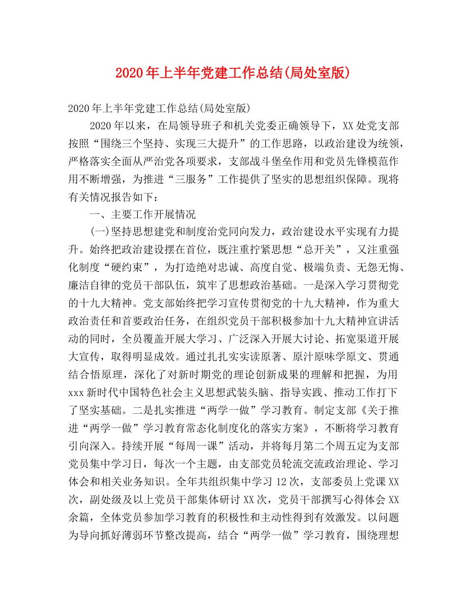 2020年上半年党建工作总结(局处室版) _第1页