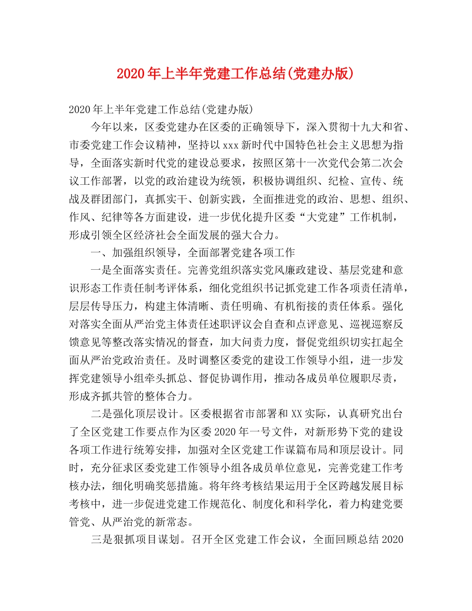 2020年上半年党建工作总结(党建办版)(1) _第1页