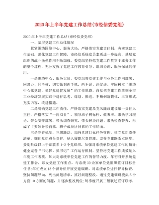 2020年上半年党建工作总结(市经信委党组) 
