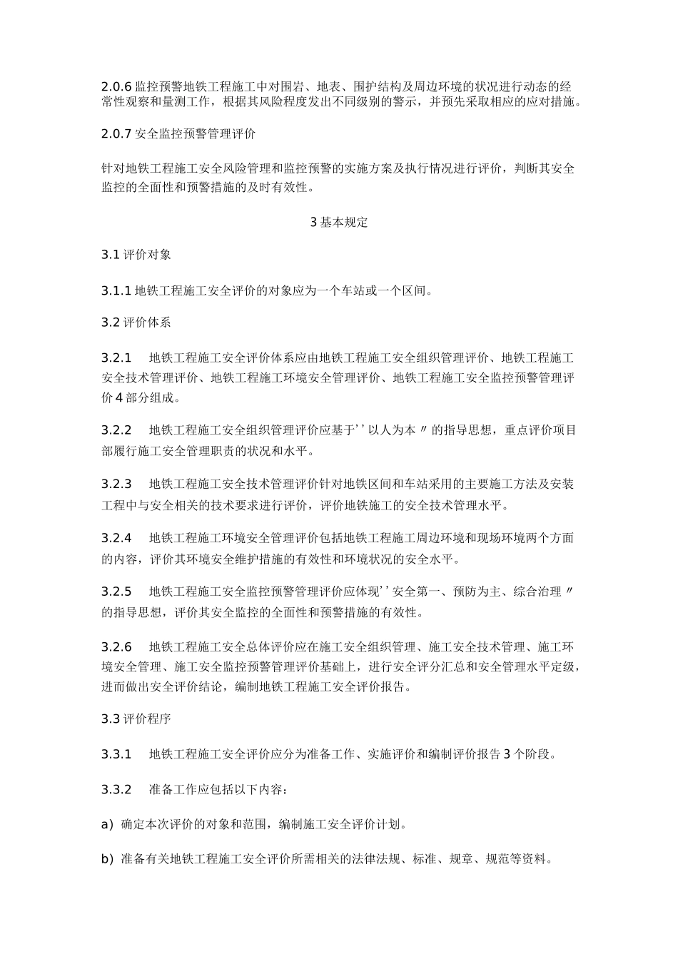 地铁工程施工安全评价标准_第2页