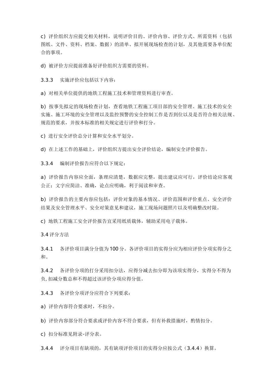 地铁工程施工安全评价标准_第3页