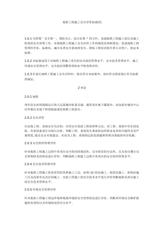 地铁工程施工安全评价标准