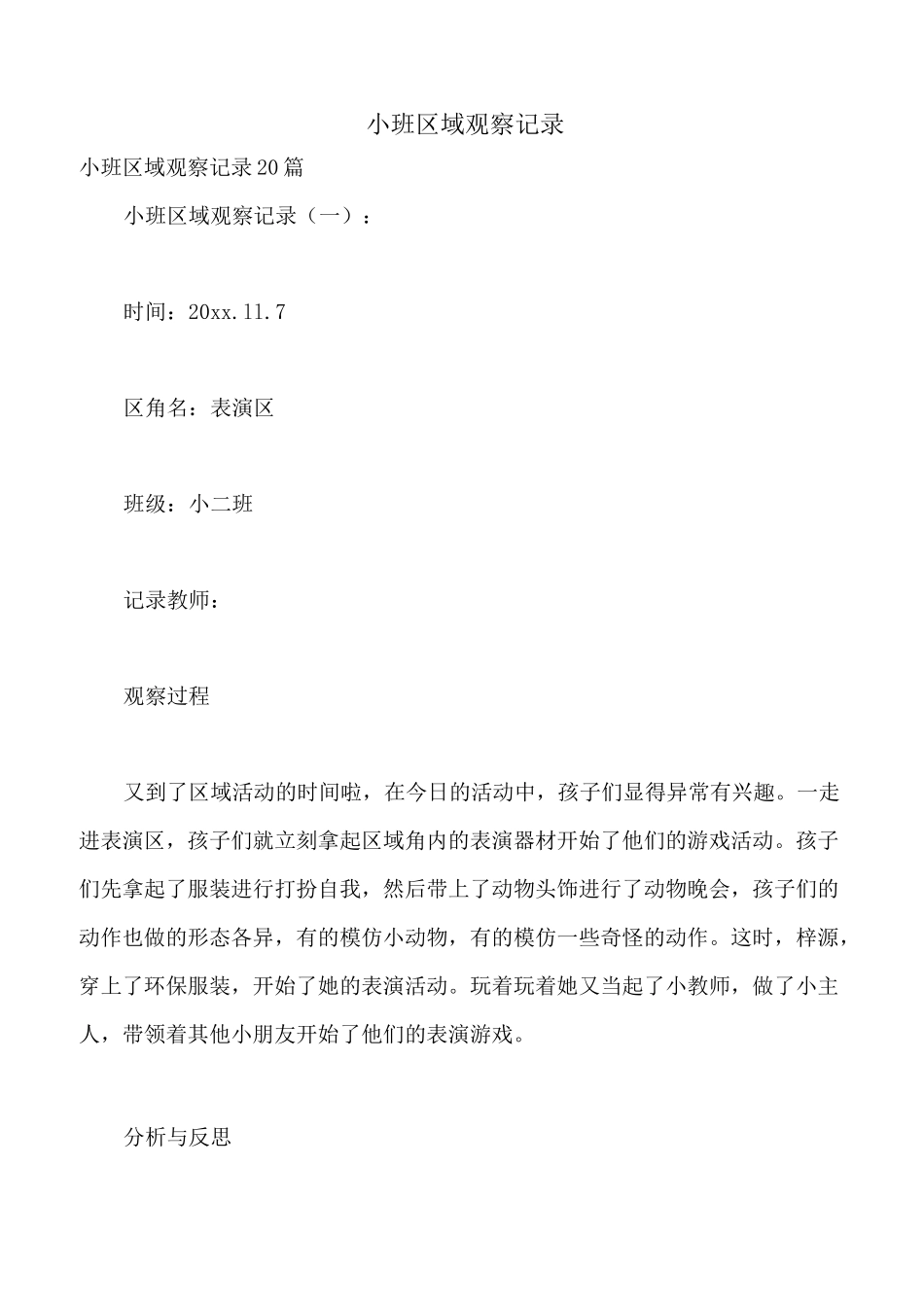 小班区域观察记录_第1页