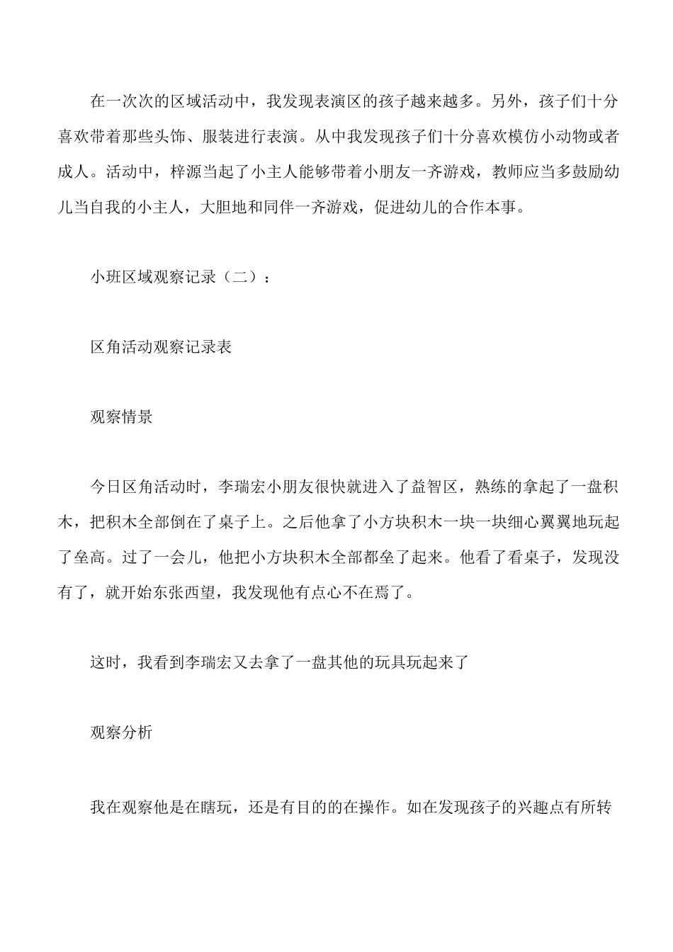 小班区域观察记录_第2页