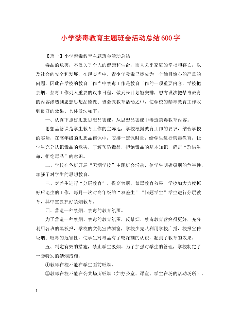 小学禁毒教育主题班会活动总结600字_第1页
