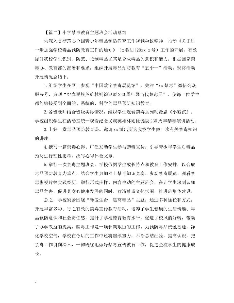 小学禁毒教育主题班会活动总结600字_第2页