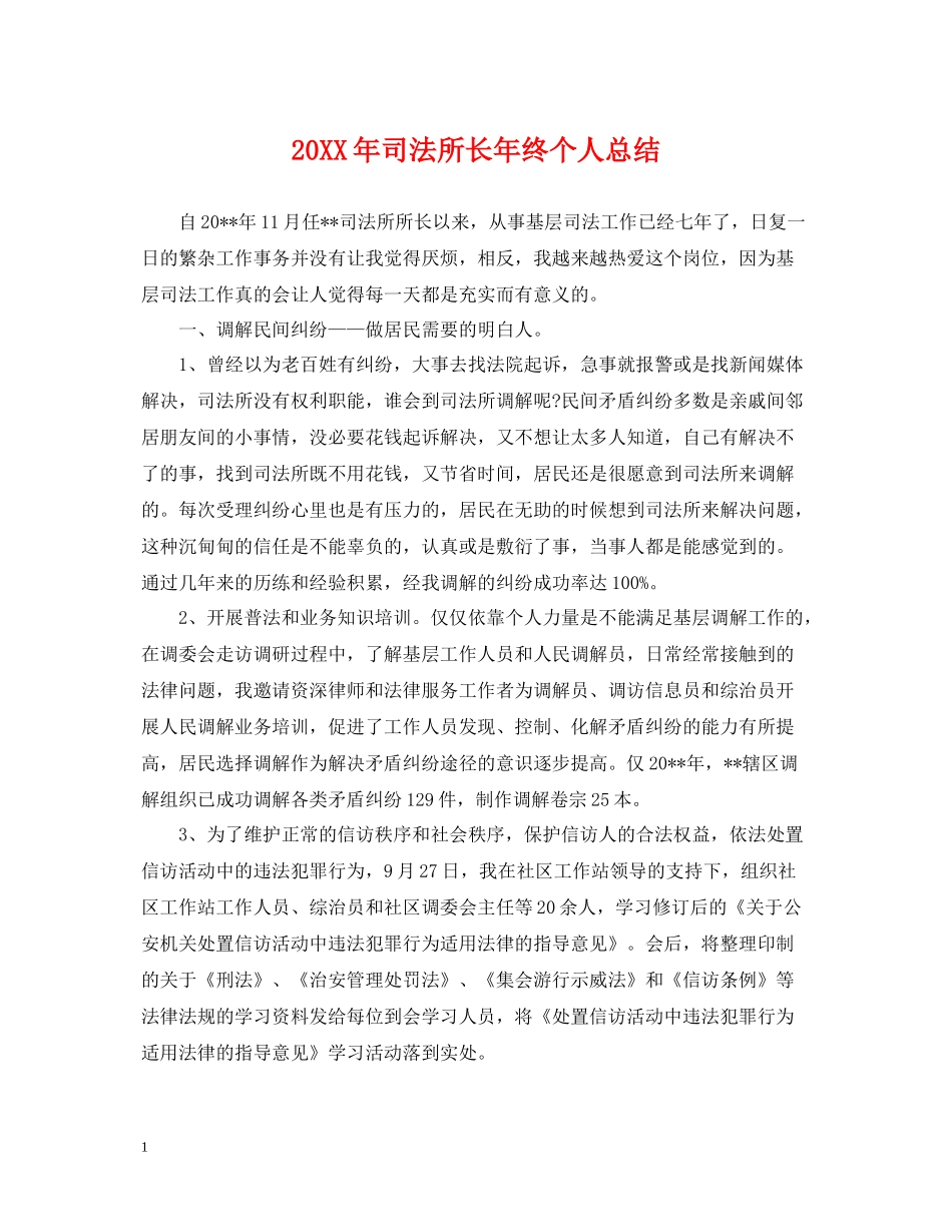 司法所长年终个人总结2_第1页