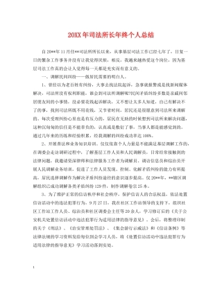 司法所长年终个人总结2