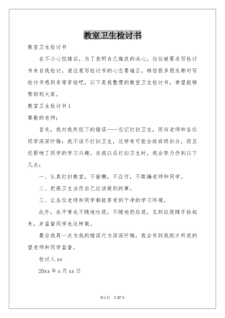 教室卫生检讨书