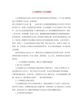 人力资源部的工作总结模板