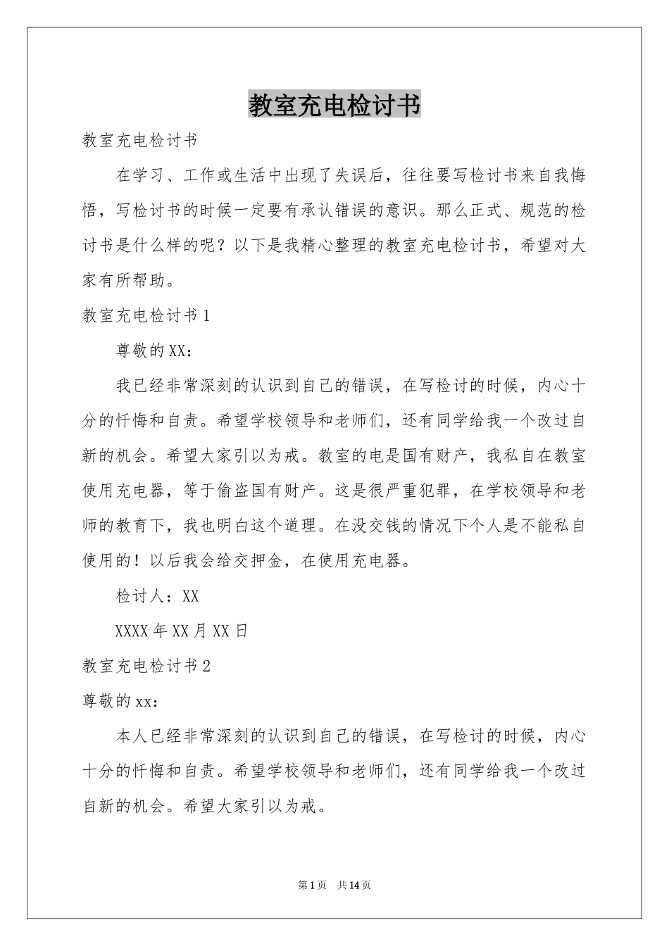 教室充电检讨书_第1页
