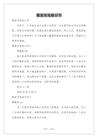 教室充电检讨书
