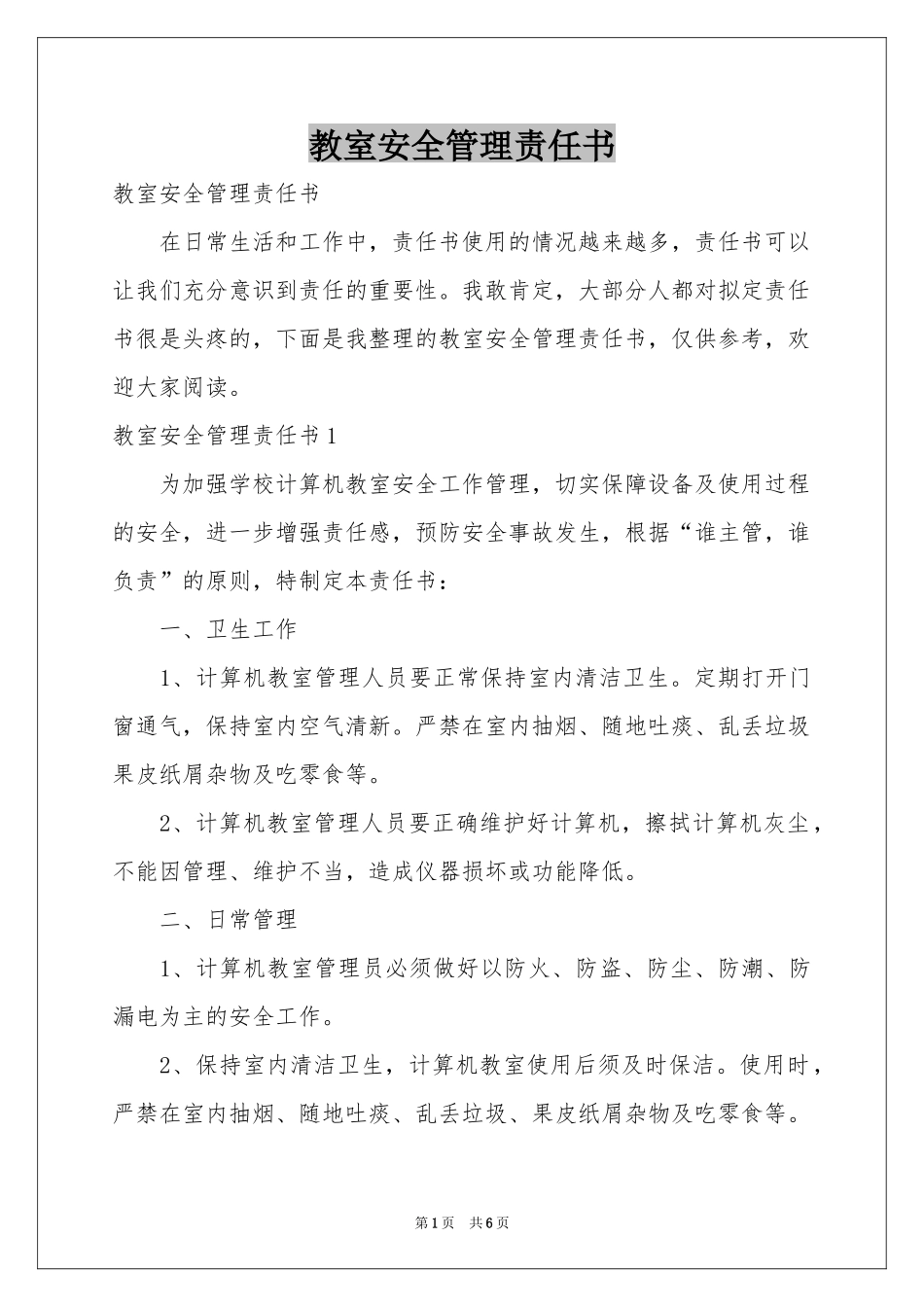 教室安全管理责任书_第1页