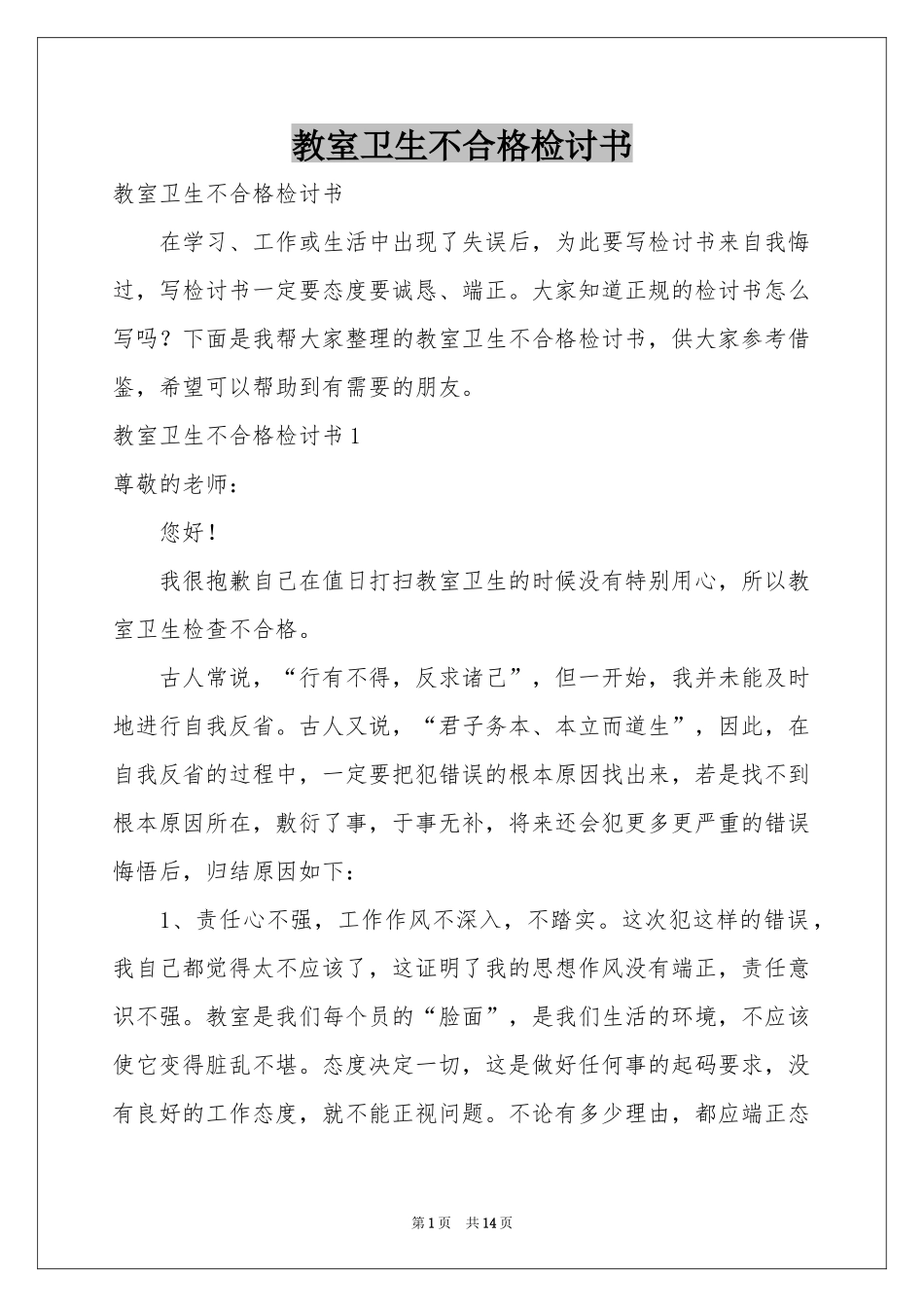 教室卫生不合格检讨书_第1页