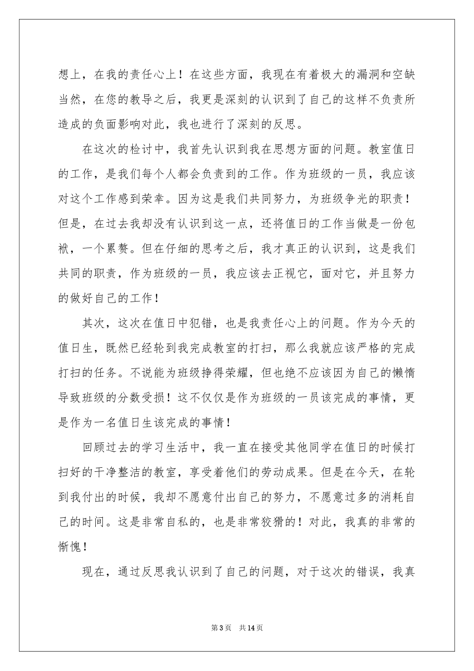 教室卫生不合格检讨书_第3页