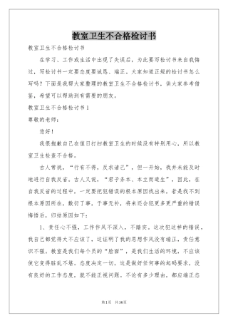 教室卫生不合格检讨书