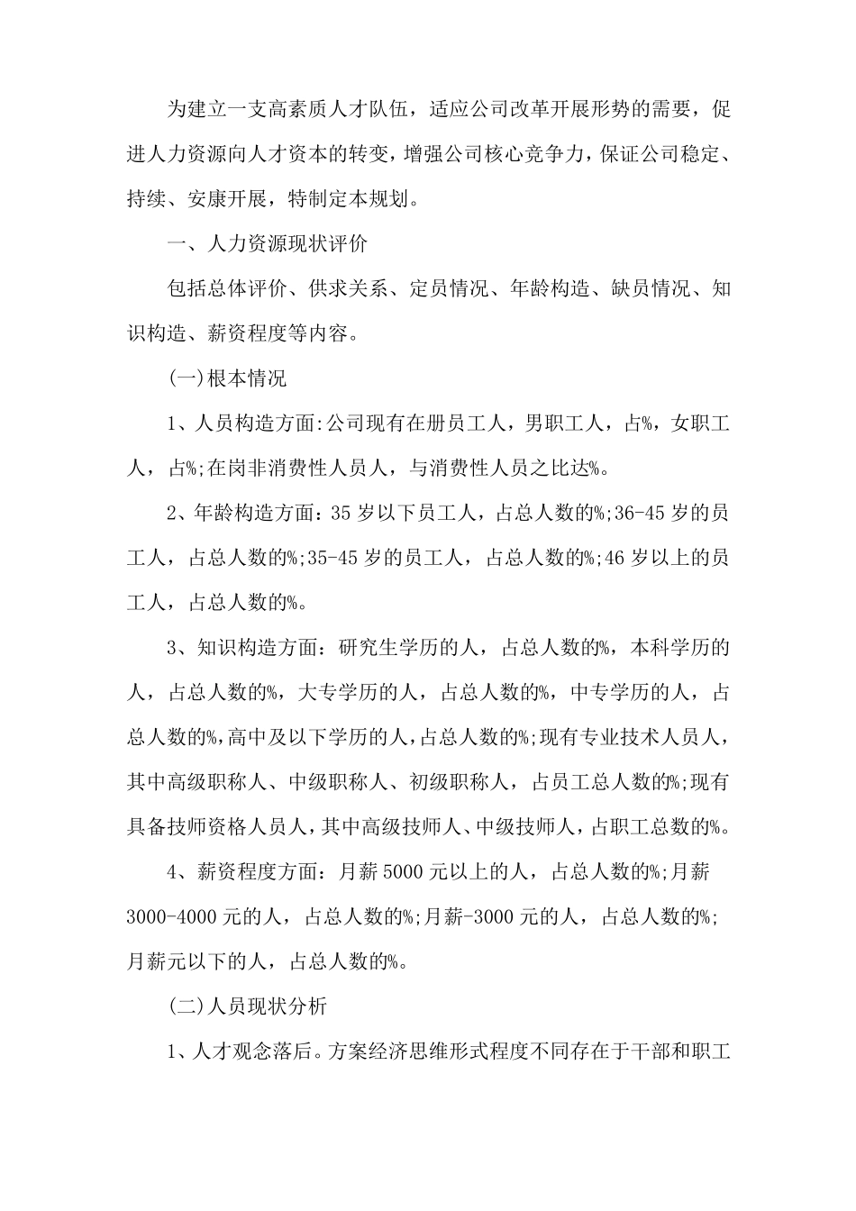 2018年人力资源公司组织结构发展规划_第1页