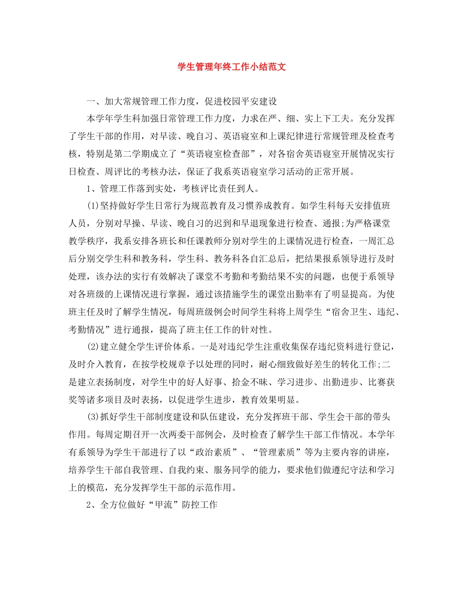 学生管理年终工作小结范文_第1页